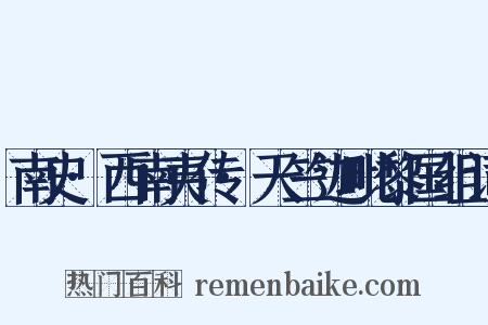 南史·西南夷传·天竺迦毗黎国组词是什么意思的图片